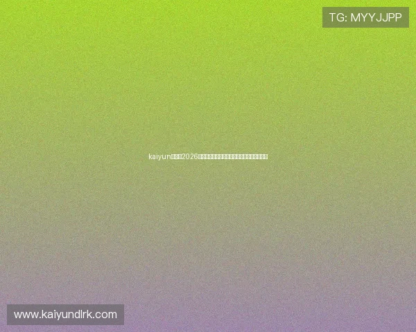 kaiyun体育:2026世界杯赛场上的战术分析与球队战术布置揭秘 kaiyun体育:2026世界杯赛场上的战术分析与球队战术布置揭秘