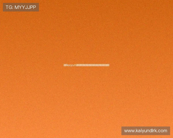 优化kaiyun网页版登录流程提升用户体验的实用建议与操作指南 优化kaiyun网页版登录流程提升用户体验的实用建议与操作指南