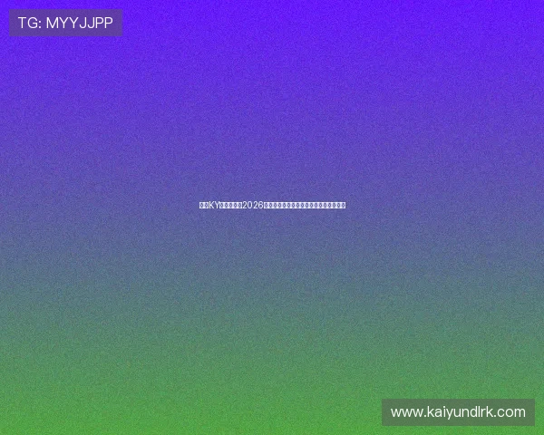 开云KY中文站聚焦2026世界杯明星球员表现亮点与精彩瞬间回顾 开云KY中文站聚焦2026世界杯明星球员表现亮点与精彩瞬间回顾